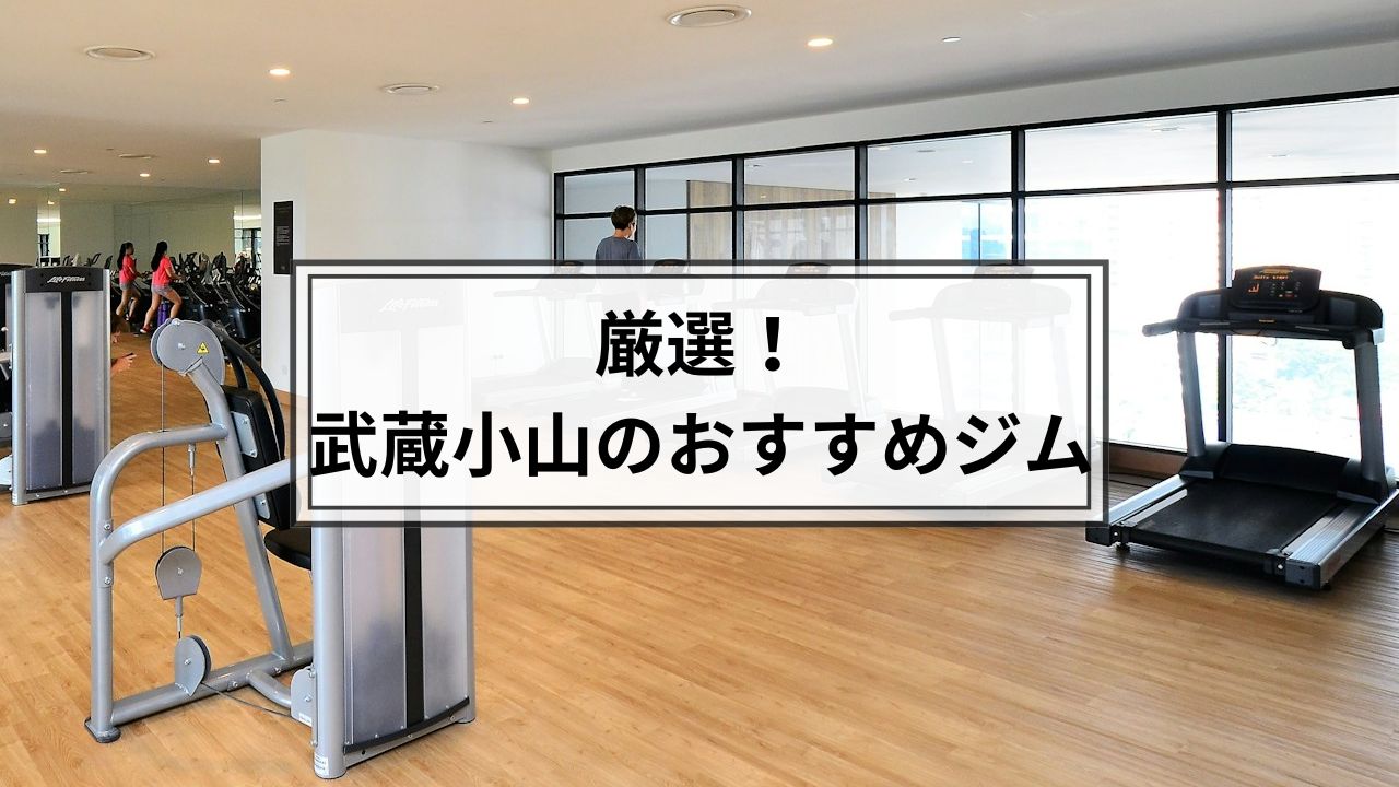 武蔵小山でおすすめのジム