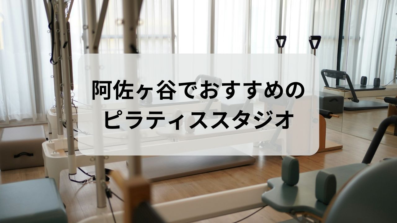 阿佐ヶ谷でおすすめのピラティススタジオ