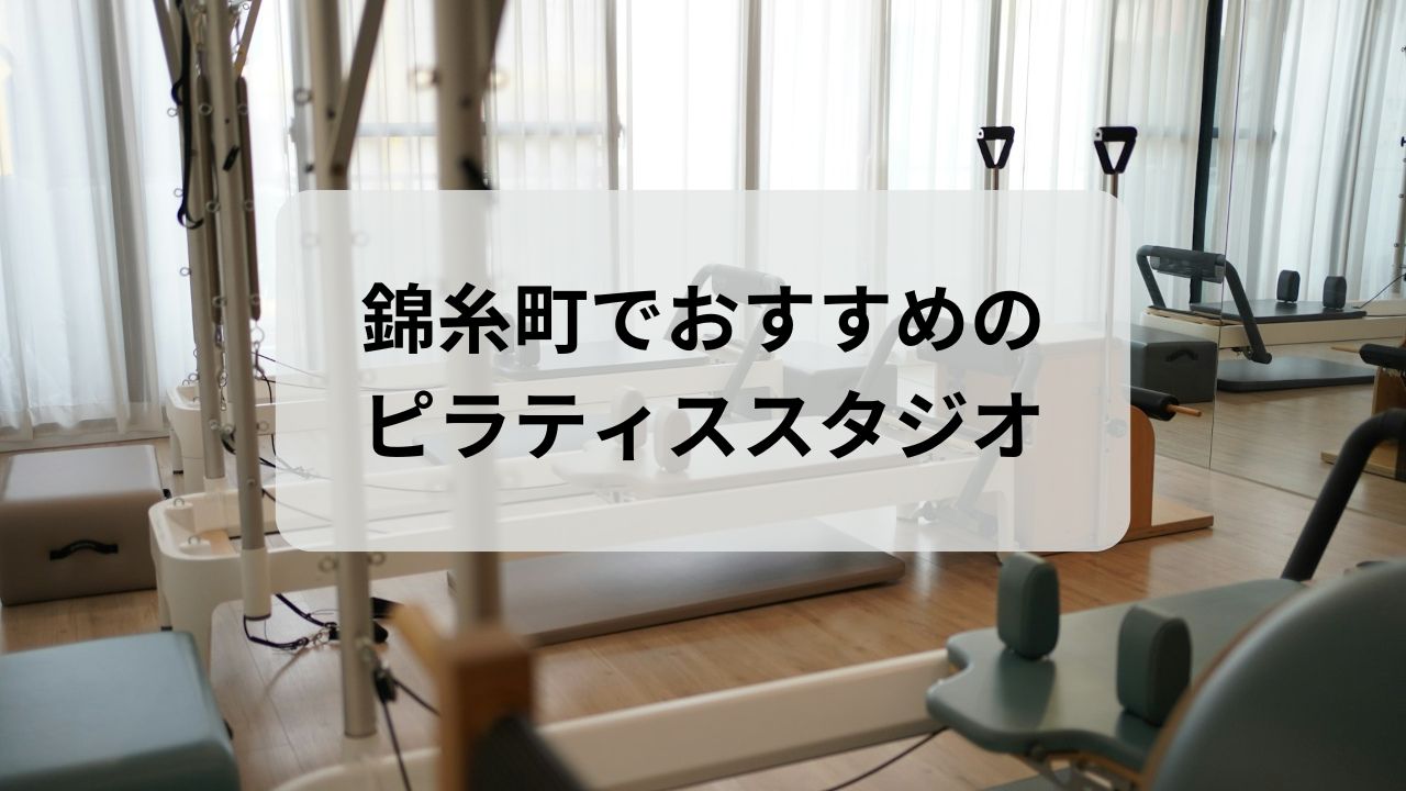 錦糸町でおすすめのピラティススタジオ