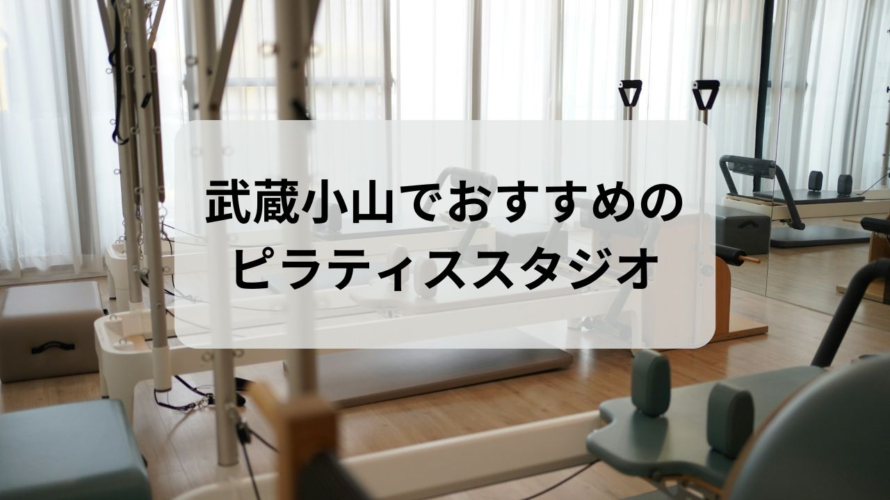 武蔵小山でおすすめのピラティススタジオ