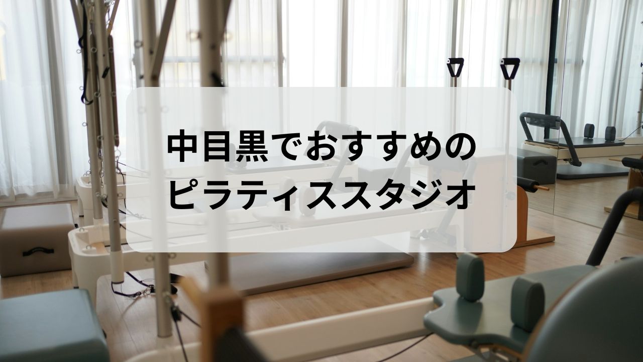 中目黒でおすすめのピラティススタジオ